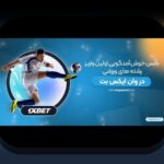دانلود برنامه وان ایکس بت ایرانی: راهنمای جامع برای علاقهمندان به سایت شرط بندی در ایران