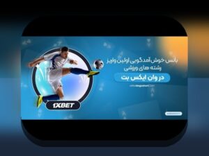 دانلود برنامه وان ایکس بت ایرانی: راهنمای جامع برای علاقه‌مندان به سایت شرط بندی در ایران