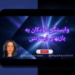 اعتیاد بازی آنلاین علتها: چرا بازیهای اینترنتی ما را به سمت خود میکشند؟