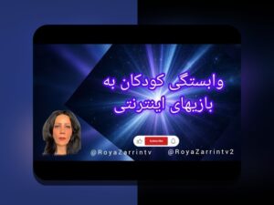 اعتیاد بازی آنلاین علتها: چرا بازیهای اینترنتی ما را به سمت خود میکشند؟