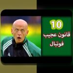 خطاهای داوری و تأثیر علمی در %sitename%: چرا این مسئله برای ما اهمیت دارد؟